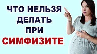 Опасное поведение движения при расхождении лонного сочленения у беременных Что нельзя при симфизите