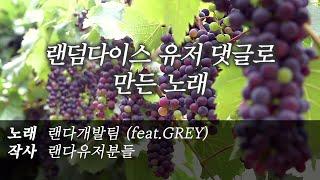 랜덤다이스 3주년 기념 뮤직비디오 다이서의 노래