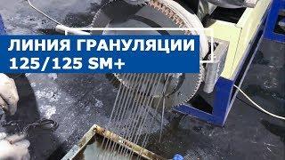 Линия грануляции 125125 SM+ на влажной пушонке ПВД