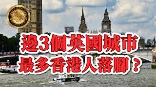 邊3個英國城市最多香港人落腳 ? CC 字幕