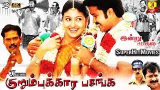 #Kurumbukkara_Pasanga  Sanjeev Monica Manobala Pandiarajan  Tamil Super Hit Full Movie -4k