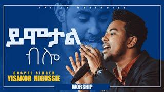 ይሞታል ብሎ ጠላት ሲያወራ፨፨PROPHET HENOK GIRMAJPS TV WORLD WIDE 2021