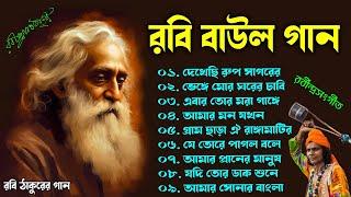 রবি বাউল গান  Rabi Baul Song  রবীন্দ্র সংগীত  Best Of Rabindra Sangeet  Tagore Song 2024