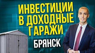 Инвестиции в гаражи   Брянск   Куда вложить деньги? Как инвестировать?