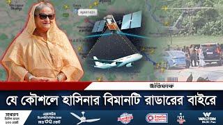 যে কৌশলে শেখ হাসিনাকে বহনকারী বিমানটি রাডারের বাইরে ছিল  Radar  Sheikh Hasina  Daily Ittefaq