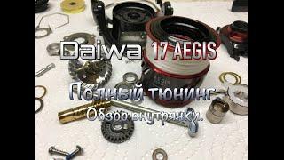 Daiwa 17 Aegis. Полный тюнинг и обзор внутрянки.