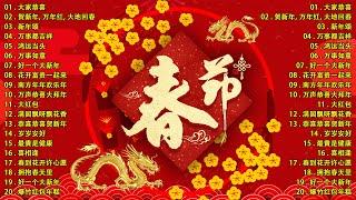 【2024新年歌】 龙年歌曲100首 - Chinese New Year Song 20242024年傳統新年歌曲合集  中国新年歌曲名典 