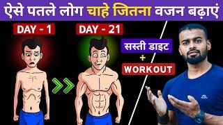 Gain Weight FAST for Skinny Guys  पतले लोग चाहे जितना वजन बढ़ाएं 