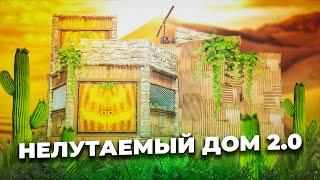 Нелутаемый антирейд дом 2.0 rustраст