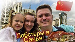 Прогулки по Санья - Лобстеры барабан вкус из детства о.Хайнань Китай