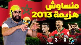 فوز المنتخب المغرب  على تنزانيا  مبروك  .....ولكن لن ننسا الطاوسي والهزيمة ب 3 ل 1