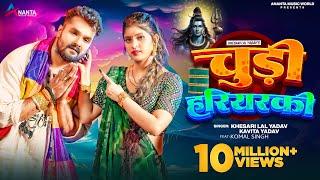 Video  चुड़ी हरियरकी  #Khesari Lal Yadav  Chudi Hariyarki  #Kavita Yadav  Bolbam Song 2024