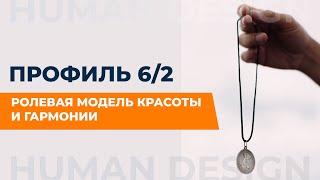 Профиль 62. Отшельник который несет мутацию. Дизайн Человека