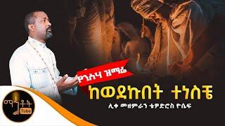  “ ከወደኩበት ተነስቼ  ሊቀ መዘምራን ቴዎድሮስ ዮሴፍ