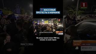 В Израиле новая волна массовых протестов #израиль #протест #демонстрации #тельавив #демонстрация