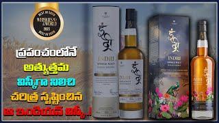 Indian whisky awarded best in the worldmalt whisky  ప్రపంచంలోనే అత్యుత్తమ విస్కీ ఇండియన్ విస్కీ.