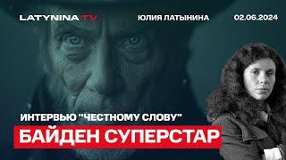 Байден суперстар. Бастрыкин с никабом Марин ле Пен и первая мировая