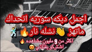 اجمل دبكه سوريهنشله ناااارزمرر