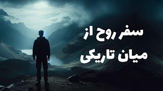 شب تاریک روح چیست و چطور باعث رشد معنوی می‌شود؟