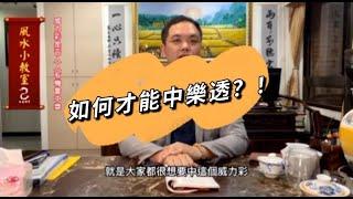 好想中樂透！真的有人出生就有橫財命？！　｜臥龍講堂｜命理小教室EP.1