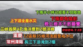 長江一號洪峰抵達常州水漲至2樓，二號已生成，三峽大壩根本忙不過來，重慶失守沿岸居民根本不敢睡覺，三峽水位高達160米#三峽壓力#幾乎沒有排水系統#新航海時代#暴雨2024#天氣大亂#洪峰盛宴