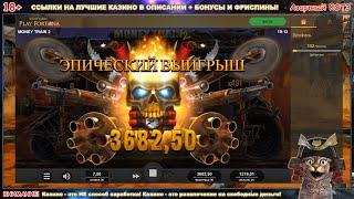 Money Train 2 от Relax Gaming. Умножение x491 покупная бонуска. Магнит творит чудеса