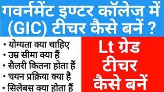 lt grade teacher kaise bane  एलटी ग्रेड टीचर क्या होता हैं  how to become a lt grade teacher 