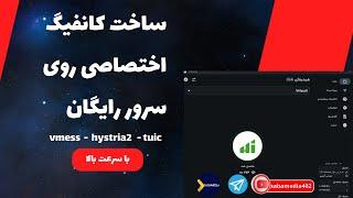 ساخت کانفیگ شخصی با سرور رایگان .vmess-hystria2-tuic-پر سرعت ورایگان