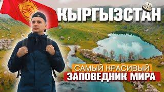 КЫРГЫЗСТАН САМЫЙ КРАСИВЫЙ ЗАПОВЕДНИК МИРА Сары Челек Жизнь людей традиции Путешествие Своим Ходом