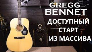 GREGG BENNET САМЫЙ ДОСТУПНЫЙ ИЗЯЩНЫЙ ИГРАБЕЛЬНЫЙ МАССИВ