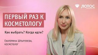 Когда первый раз пойти к косметологу?