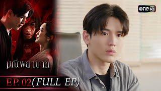 มณีพยาบาท Ep.02 Full Ep  17 ก.ค. 66  one31