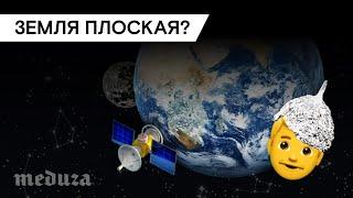 Как в ХХI веке можно верить что Земля — плоская?