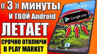 ОТКЛЮЧИЛ ЭТО в Play МАРКЕТ и ОФИГЕЛ Мой ANDROID ТЕЛЕФОН ЛЕТАЕТ ОТКЛЮЧИ СКОРЕЙ В google play 