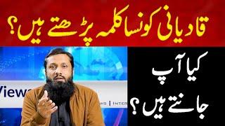 Ktv  Qadiani Konsa Qalma parhate Hain ? قادیانی کونسا کلمہ پڑھتے ہیں views online with Hasan Rana