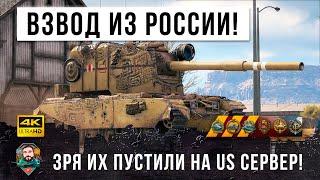 Взвод БАБАХ из России попал на сервер США и устроил лютую жесть Зря они их пропустили в игру...