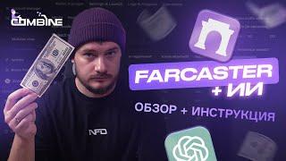 FARCASTER раздаст? Как получить дроп на МНОГО АККОВ? Выносим WARPCAST с помощью COMBINE + ИИ