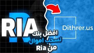 افضل بنك الكتروني لسحب اموالك من ريا Dithrer ديثر اغ