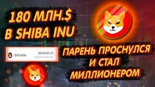 SHIBA INU 180 МЛН. ДОЛЛАРОВ У ПАРНЯ ОТ COINBASE МИЛЛИОНЕР ЗА ОДНУ НОЧЬ