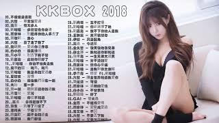 KKBOX 2018 華語流行歌曲50首 + 2018 - 12月 KKBOX 華語單曲排行週榜 12-01更新 2018年超好听的歌曲排行榜  華語單曲排行榜 100 - KKBOX 