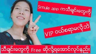 #How to skip VIP from Smule#Smule app မွာပိုက္ဆံတစ္က်ပ္မွမကုန္ဘဲ VIP ေက်ာ္နည္း #Pauksi Vlog #Pauksi