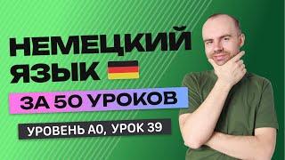 НЕМЕЦКИЙ ЯЗЫК ЗА 50 УРОКОВ. УРОК 39 89. НЕМЕЦКИЙ С НУЛЯ УРОКИ НЕМЕЦКОГО ЯЗЫКА ДЛЯ НАЧИНАЮЩИХ A0