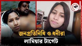 জনপ্রতিনিধি ও ধনীদের টার্গেট করেন লামিয়া অতঃপর  Lamia  Viral Girl  Taltali Upazila  Barguna