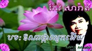 Keo Sarat - Pka Chouk Eye - Khmer Old Song - Cambodia Music MP3.