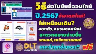 ต่อใบขับขี่ออนไลน์ 2567 อัพเดทใหม่ล่าสุด