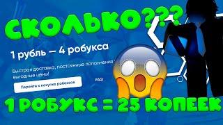 САМЫЙ ВЫГОДНЫЙ САЙТ ДЛЯ ПОКУПКИ РОБУКСОВ РОБЛОКС РОБАКСЫ ЗА КОПЕЙКИ В ROBLOX НИЗКИЕ ЦЕНЫ НА ROBUX