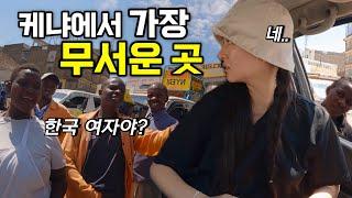 4K 아프리카 도시에 한국 여자가 왔다고 소문나면 생기는 일 클라스️ - 케냐04