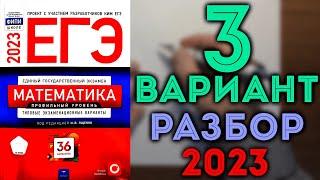 3 вариант ЕГЭ Ященко 2023 математика профильный уровень 