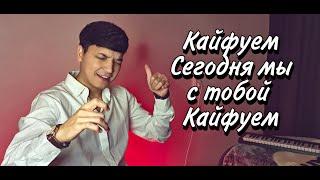 Арсен Петросов - Кайфуем  Акмаль - Кайфуем Cover 2022