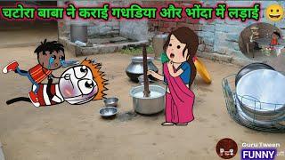 चटोरा बाबा ने कराई  गधडिया और भोंदा में लड़ाई gadariya ki video  tween craft video  Tween Top 